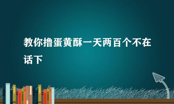 教你撸蛋黄酥一天两百个不在话下
