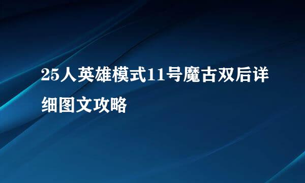 25人英雄模式11号魔古双后详细图文攻略