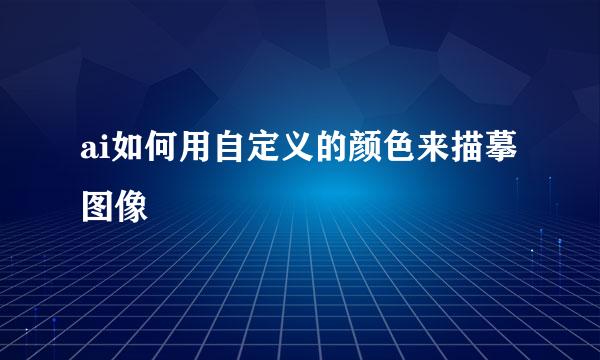 ai如何用自定义的颜色来描摹图像
