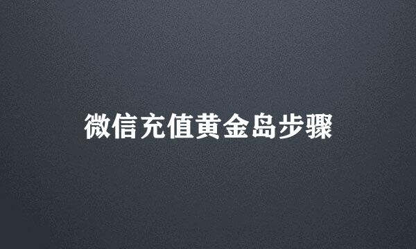 微信充值黄金岛步骤