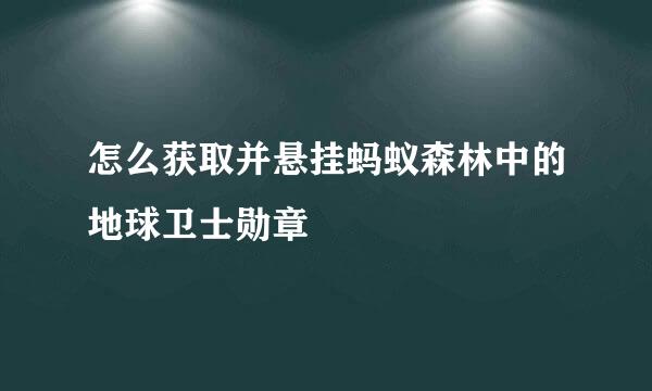 怎么获取并悬挂蚂蚁森林中的地球卫士勋章