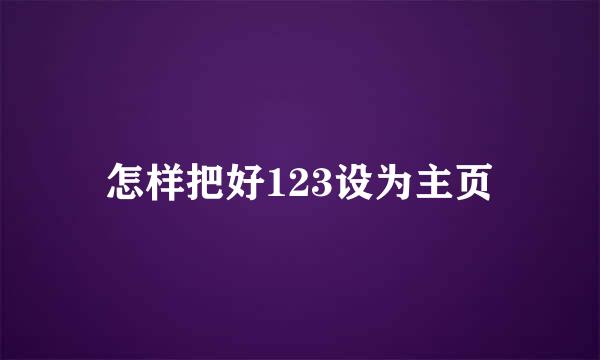 怎样把好123设为主页