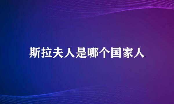斯拉夫人是哪个国家人