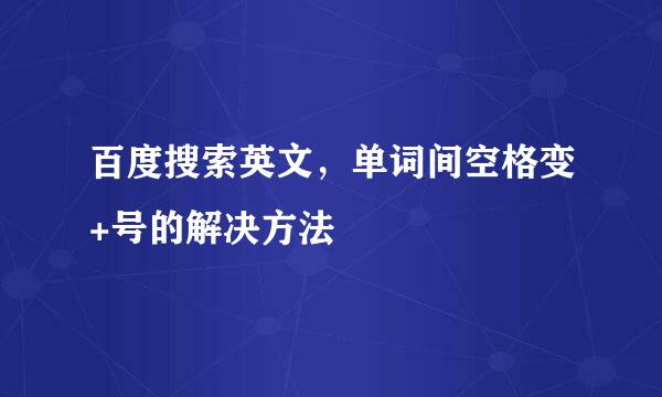 百度搜索英文，单词间空格变+号的解决方法