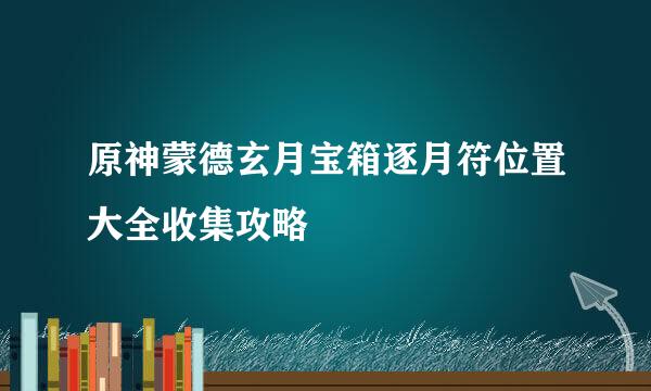 原神蒙德玄月宝箱逐月符位置大全收集攻略