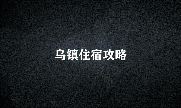 乌镇住宿攻略