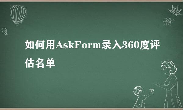 如何用AskForm录入360度评估名单