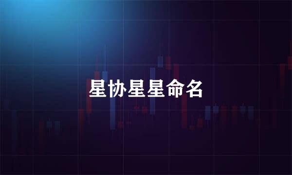 星协星星命名