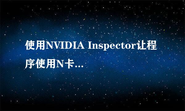 使用NVIDIA Inspector让程序使用N卡（独显）