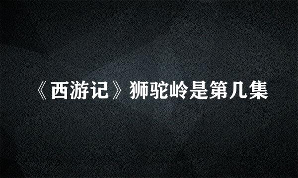 《西游记》狮驼岭是第几集
