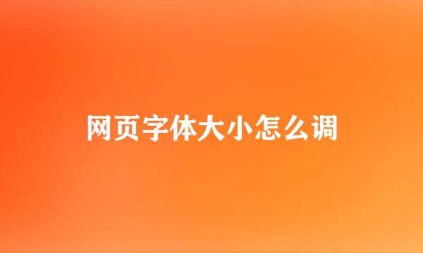 网页字体大小怎么调