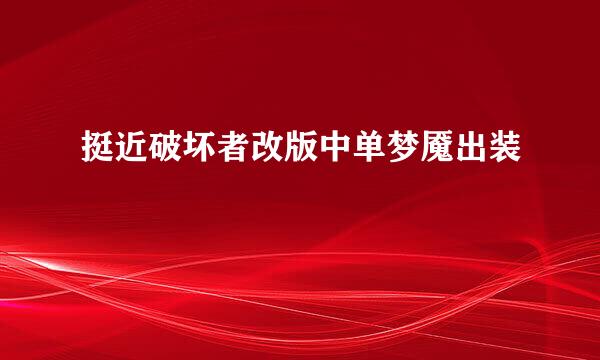 挺近破坏者改版中单梦魇出装