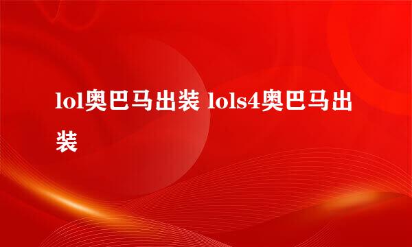 lol奥巴马出装 lols4奥巴马出装