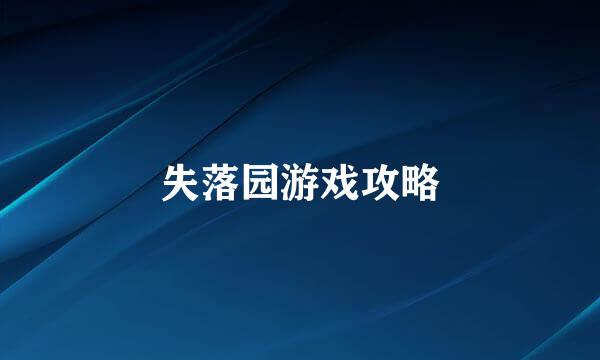 失落园游戏攻略