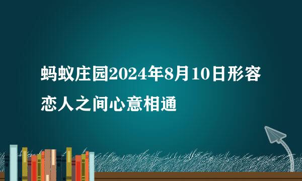 蚂蚁庄园2024年8月10日形容恋人之间心意相通