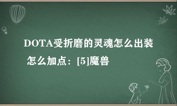 DOTA受折磨的灵魂怎么出装 怎么加点：[5]魔兽