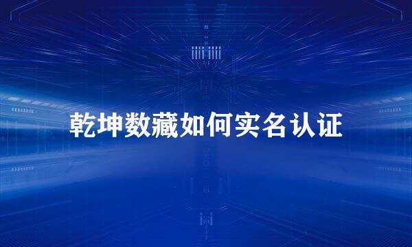 乾坤数藏如何实名认证