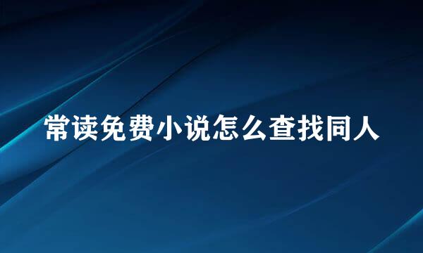 常读免费小说怎么查找同人