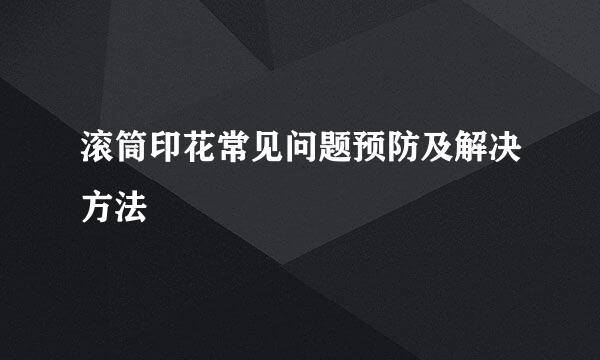 滚筒印花常见问题预防及解决方法