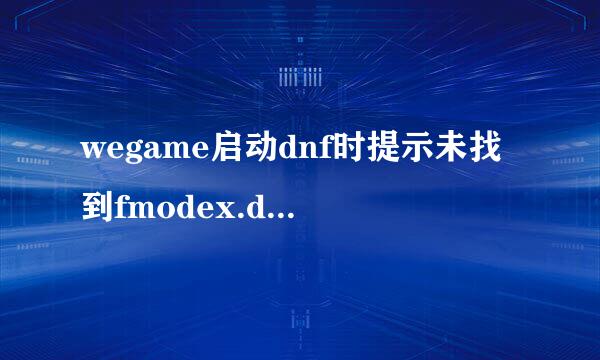 wegame启动dnf时提示未找到fmodex.dll怎么办