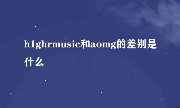 h1ghrmusic和aomg的差别是什么