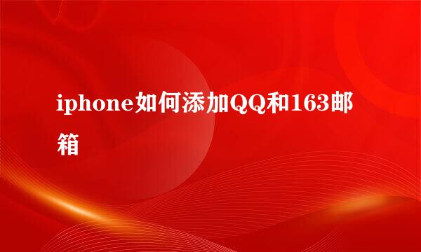 iphone如何添加QQ和163邮箱