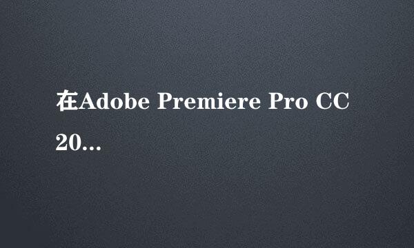 在Adobe Premiere Pro CC 2018中打开视频文件