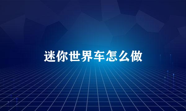 迷你世界车怎么做