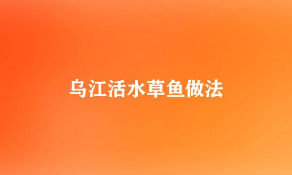 乌江活水草鱼做法
