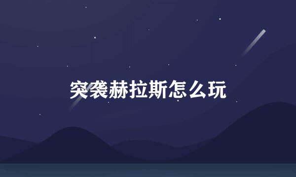 突袭赫拉斯怎么玩