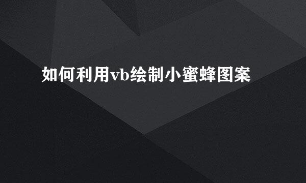 如何利用vb绘制小蜜蜂图案
