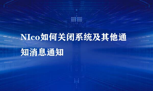NIco如何关闭系统及其他通知消息通知