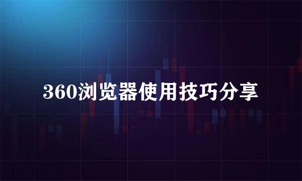 360浏览器使用技巧分享