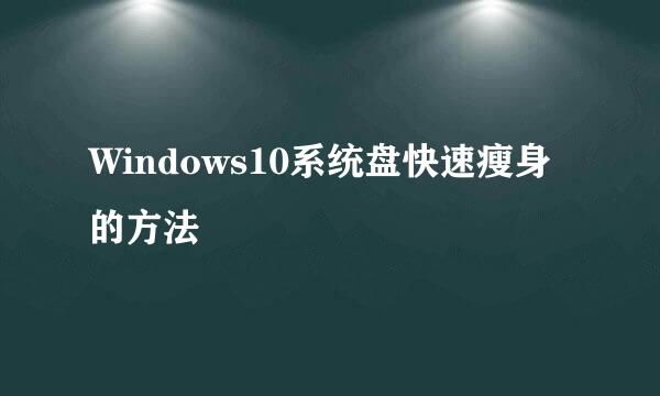 Windows10系统盘快速瘦身的方法