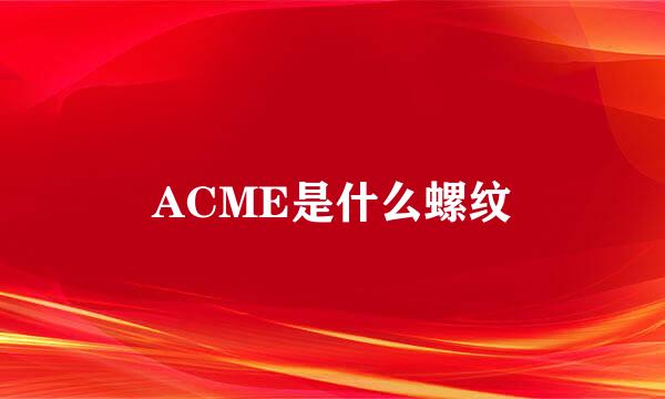 ACME是什么螺纹