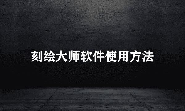 刻绘大师软件使用方法