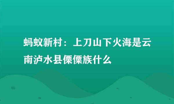 蚂蚁新村：上刀山下火海是云南泸水县傈僳族什么