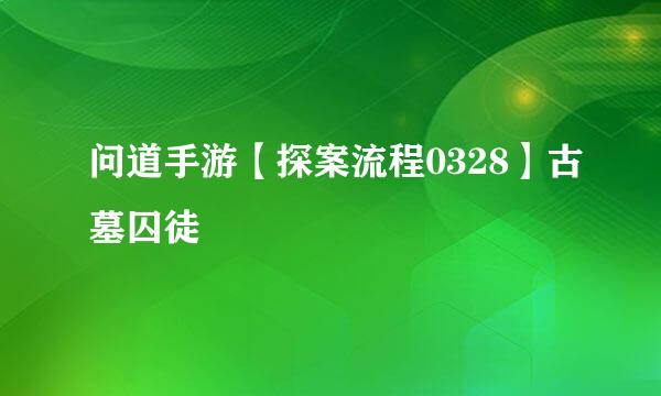 问道手游【探案流程0328】古墓囚徒