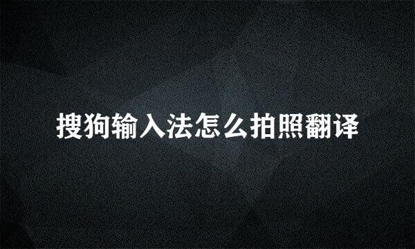 搜狗输入法怎么拍照翻译