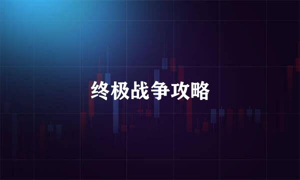 终极战争攻略