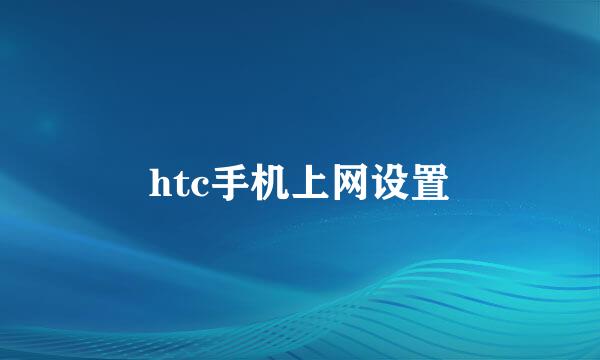 htc手机上网设置