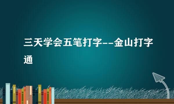 三天学会五笔打字--金山打字通