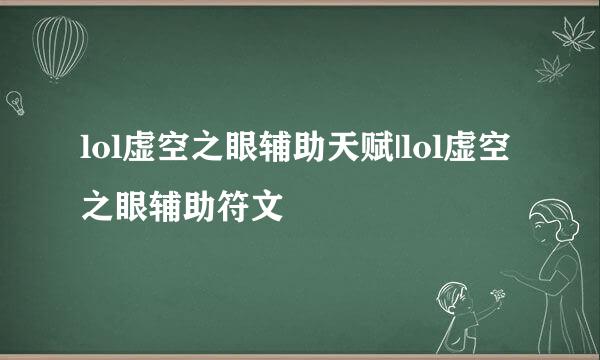 lol虚空之眼辅助天赋|lol虚空之眼辅助符文
