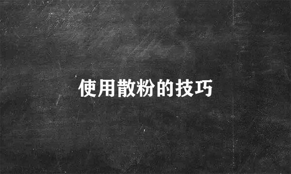 使用散粉的技巧