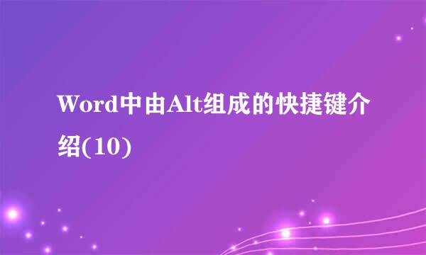 Word中由Alt组成的快捷键介绍(10)