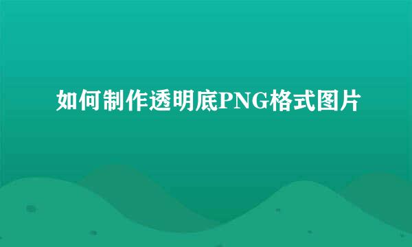 如何制作透明底PNG格式图片