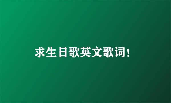 求生日歌英文歌词！