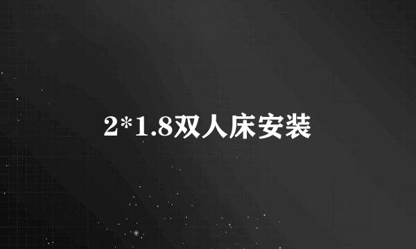 2*1.8双人床安装
