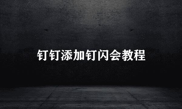 钉钉添加钉闪会教程