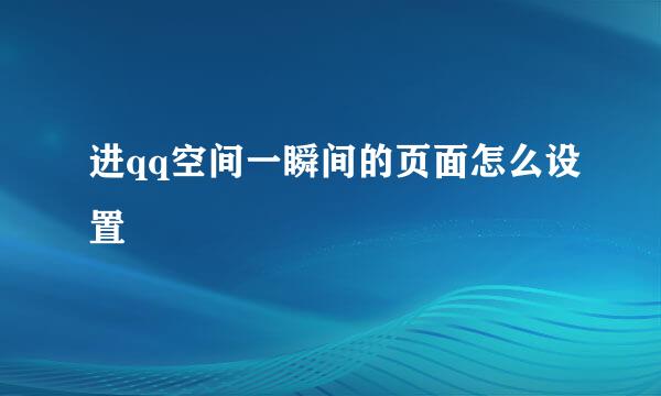 进qq空间一瞬间的页面怎么设置